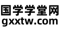 国学学堂网